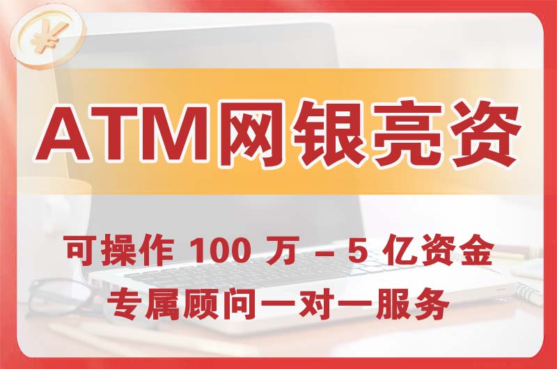 肇庆ATM机、网银亮资显账