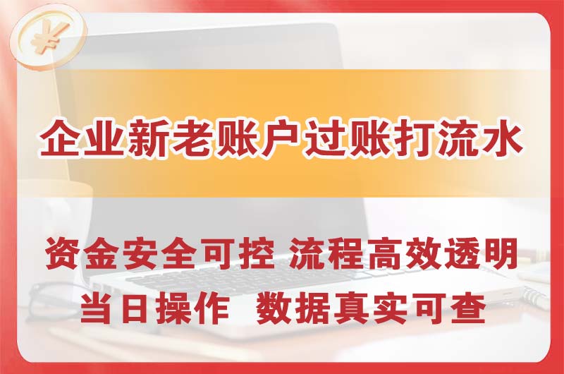 肇庆企业新老账户过账打流水